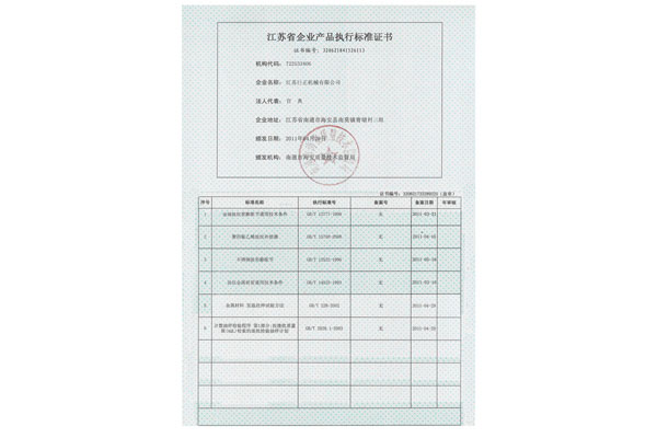 江蘇省企業(yè)產(chǎn)品執(zhí)行標(biāo)準(zhǔn)證書